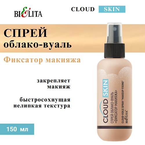 

БЕЛИТА Спрей облако-вуаль "Фиксатор макияжа" Cloud Skin 150, Спрей облако-вуаль "Фиксатор макияжа" Cloud Skin