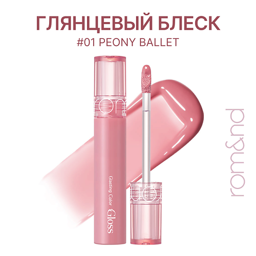 

ROM&ND Блеск для губ глянцевый, Блеск для губ глянцевый