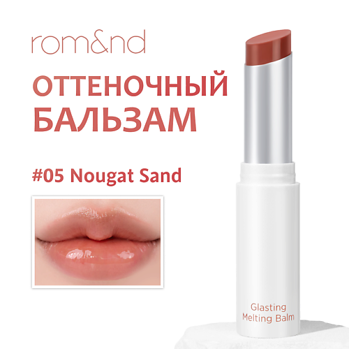 

ROM&ND Бальзам для губ оттеночный, Бальзам для губ оттеночный