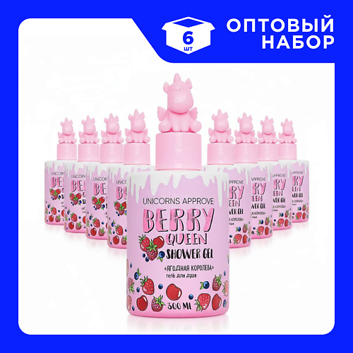 

UNICORNS APPROVE Набор Гелей для душа "Ягодная королева" 300, Набор Гелей для душа "Ягодная королева"