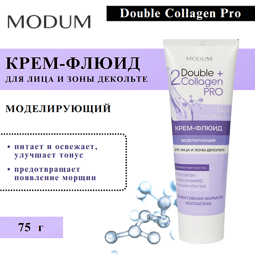 

MODUM Крем-флюид для лица и зоны декольте Double Collagen Pro Моделирующий 75, Крем-флюид для лица и зоны декольте Double Collagen Pro Моделирующий