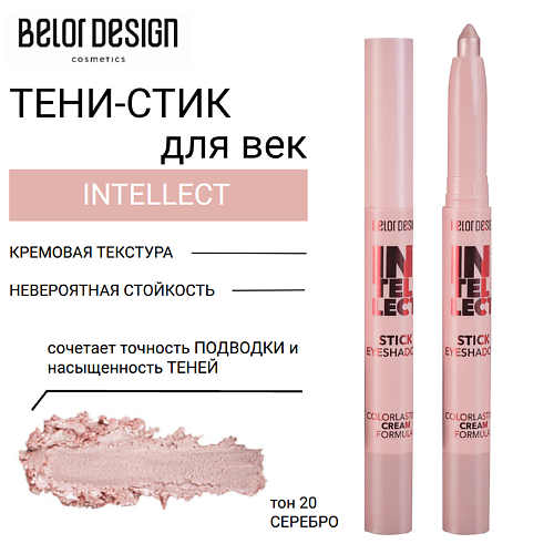 

BELOR DESIGN Тени-стик для век INTELLECT, Тени-стик для век INTELLECT