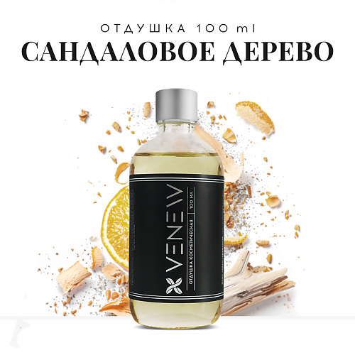 

VENEW Отдушка косметическая универсальная Сандаловое дерево 100, Отдушка косметическая универсальная Сандаловое дерево