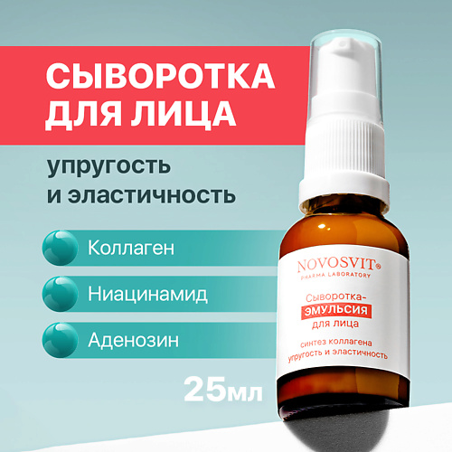 Сыворотка для лица NOVOSVIT Сыворотка-эмульсия для лица