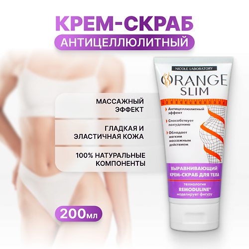

ORANGE SLIM Антицеллюлитный скраб для тела 200, Антицеллюлитный скраб для тела