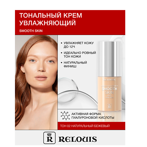 

RELOUIS Крем тональный увлажняющий Smooth Skin с алоэ вера, Крем тональный увлажняющий Smooth Skin с алоэ вера