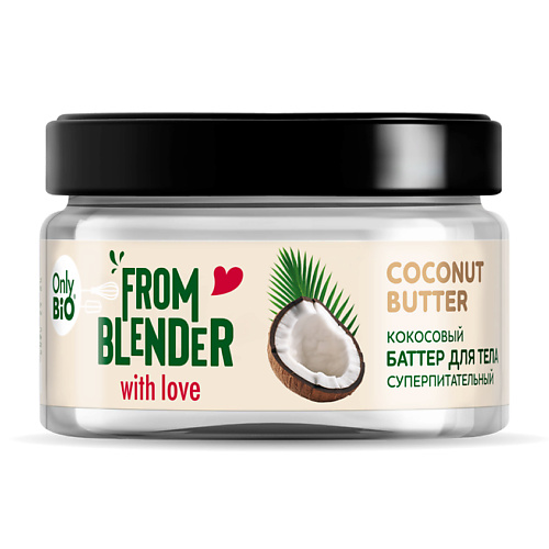 

ONLY BIO Coconut Butter Кокосовый баттер для тела Суперпитательный 200, Coconut Butter Кокосовый баттер для тела Суперпитательный