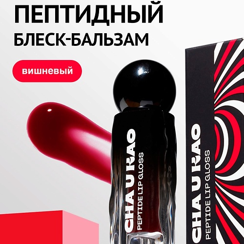 

CHA U KAO Пептидный блеск-бальзам для губ BONNY BONITA, Пептидный блеск-бальзам для губ BONNY BONITA