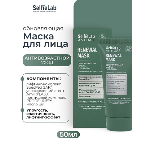 

SELFIELAB Обновляющая маска для лица ANTI-AGE 50, Обновляющая маска для лица ANTI-AGE