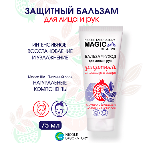 

NICOLE LABORATORY Бальзам уход для лица и рук защитный от мороза и ветра Magic of Alps 75, Бальзам уход для лица и рук защитный от мороза и ветра Magic of Alps