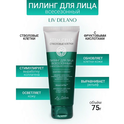 

LIV DELANO Пилинг для лица всесезонный с фруктовыми кислотами Stem Cells 75, Пилинг для лица всесезонный с фруктовыми кислотами Stem Cells