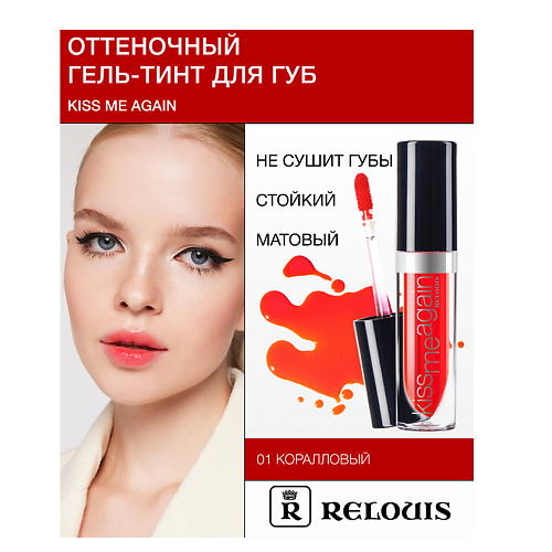 

RELOUIS Гель-тинт Оттеночный для губ "Kiss Me Again", Гель-тинт Оттеночный для губ "Kiss Me Again"