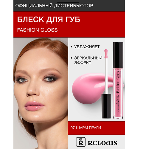 

RELOUIS Блеск для губ "Fashion Gloss", Блеск для губ "Fashion Gloss"