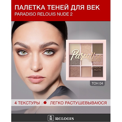 

RELOUIS Палетка теней для век Paradiso Relouis Nude 2, Палетка теней для век Paradiso Relouis Nude 2
