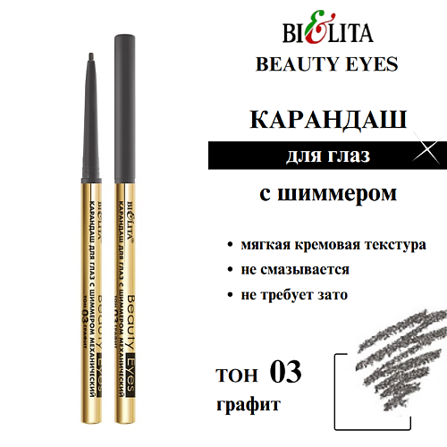 

БЕЛИТА Карандаш для глаз с шиммером механический Beauty Eyes, Карандаш для глаз с шиммером механический Beauty Eyes