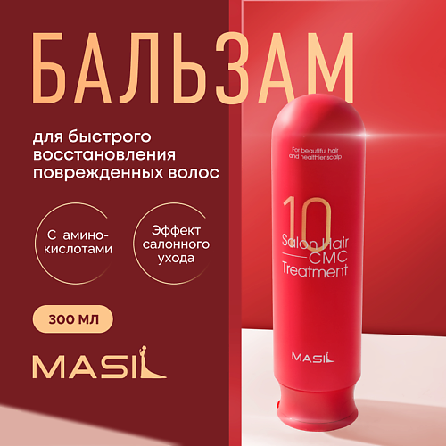Бальзам для волос MASIL Бальзам для волос с аминокислотами