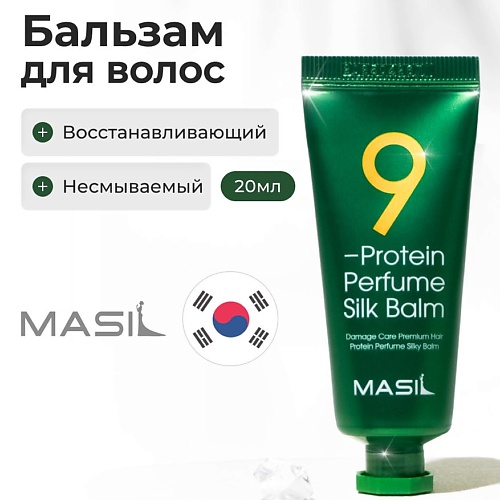

MASIL Бальзам для волос несмываемый 20, Бальзам для волос несмываемый