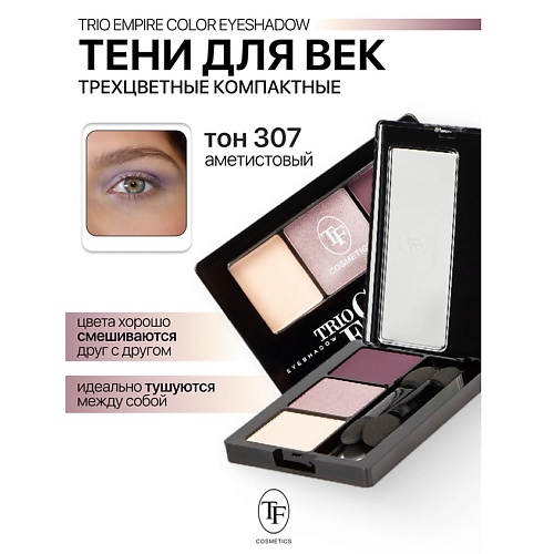 Тени для век TF Тени для век Трехцветные компактные Trio Empire Color Eyeshadow