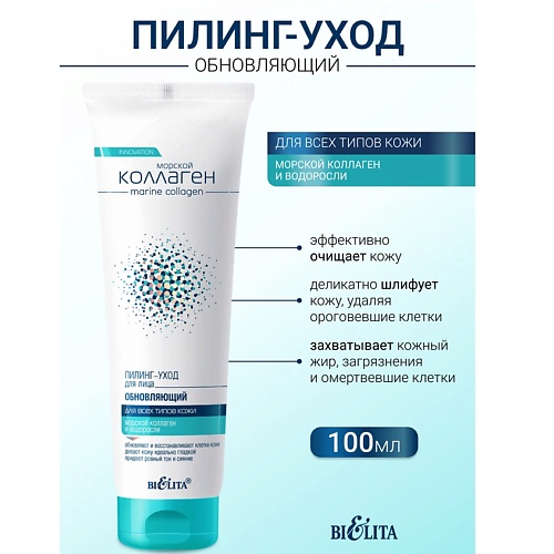 

БЕЛИТА Пилинг-уход для лица Обновляющий Морской коллаген 100, Пилинг-уход для лица Обновляющий Морской коллаген