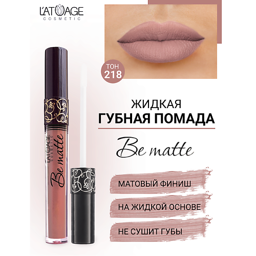 

L'ATUAGE COSMETIC Помада губная жидкая "BE MATTE", Помада губная жидкая "BE MATTE"