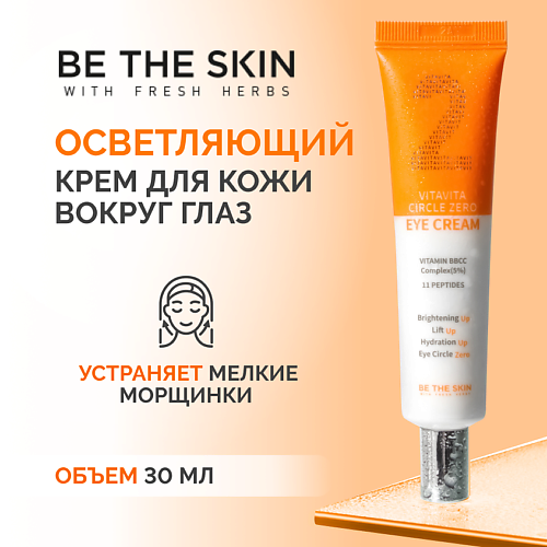 

BE THE SKIN Крем для век с витамином С и пептидами 30, Крем для век с витамином С и пептидами