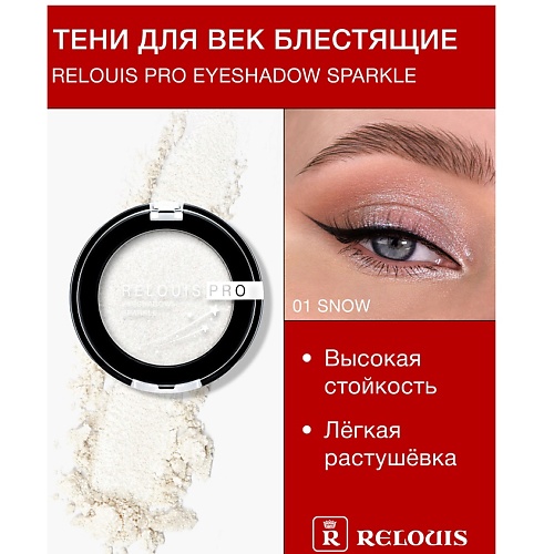 Тени для век RELOUIS Тени Pro Eyeshadow Sparkle