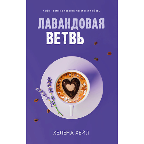 

Сlever CLEVER Книга trendbooks. Лавандовая ветвь/Хейл Х. 18+, CLEVER Книга trendbooks. Лавандовая ветвь/Хейл Х. 18+