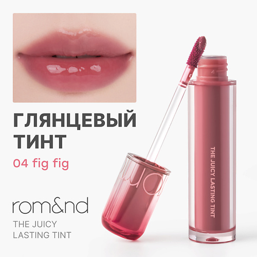 

ROM&ND Тинт глянцевый для губ, Тинт глянцевый для губ