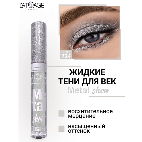 

L'ATUAGE COSMETIC Тени для век жидкие "Metal show", Тени для век жидкие "Metal show"