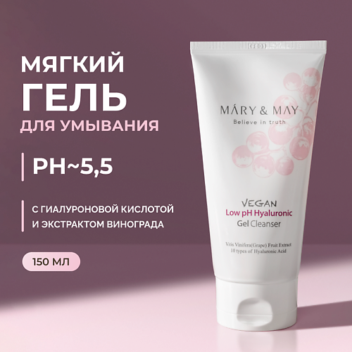 

MARY&MAY Гель - пенка для умывания слабокислотная 150, Гель - пенка для умывания слабокислотная