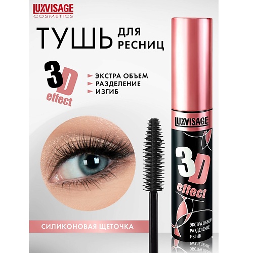 

LUXVISAGE Тушь 3D эффект Экстра объем-Разделение-Изгиб, Тушь 3D эффект Экстра объем-Разделение-Изгиб