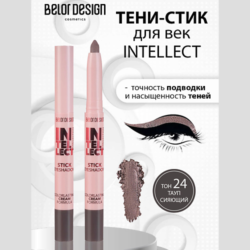

BELOR DESIGN Тени-стик для век INTELLECT, Тени-стик для век INTELLECT