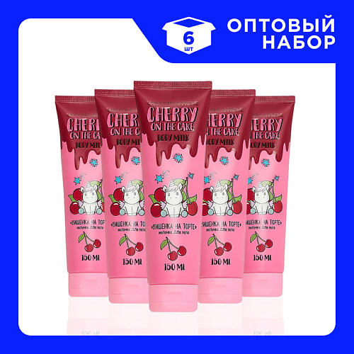 

UNICORNS APPROVE Набор Молочко для тела "Вишенка на торте" 150, Набор Молочко для тела "Вишенка на торте"