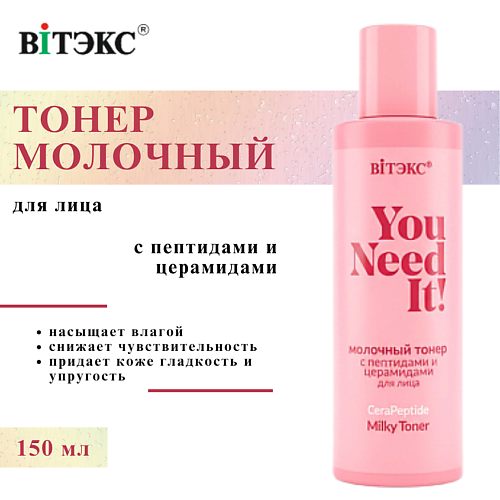 

ВИТЭКС Тонер молочный с пептидами и церамидами для лица YOU NEED IT! 150, Тонер молочный с пептидами и церамидами для лица YOU NEED IT!