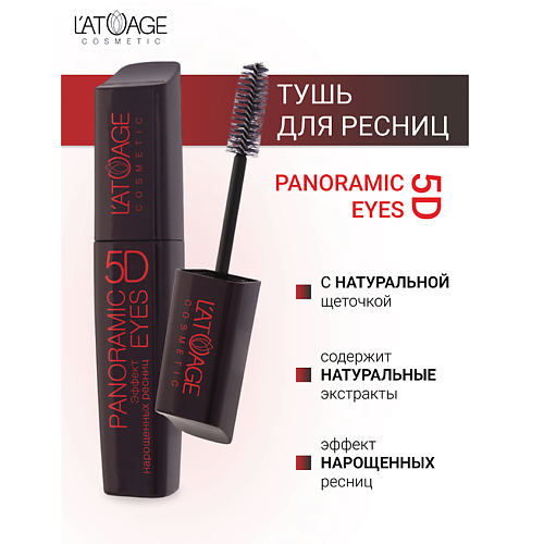 

L'ATUAGE COSMETIC Тушь для ресниц "Panoramic Eyes 5D" (НАТУРАЛЬНАЯ щеточка) 12, Тушь для ресниц "Panoramic Eyes 5D" (НАТУРАЛЬНАЯ щеточка)