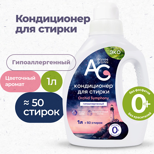 Кондиционер для белья AQUAE GRANNI Гипоаллергенный ЭКО кондиционер для белья Orchid Symphony детский, цветочный аромат