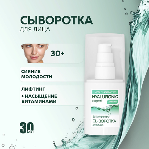 

NICOLE LABORATORY Hyaluronic expert Витаминная сыворотка для лица 30, Hyaluronic expert Витаминная сыворотка для лица