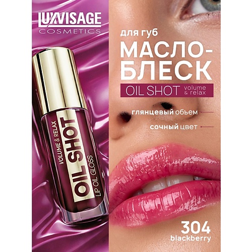 

LUXVISAGE Масло-блеск для губ OIL SHOT volume & relax, Масло-блеск для губ OIL SHOT volume & relax