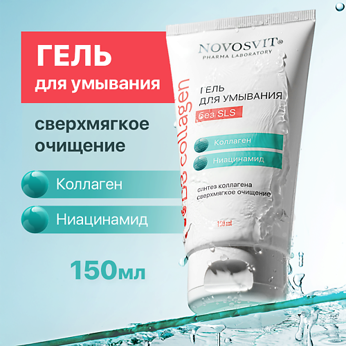 

NOVOSVIT Гель для умывания Сверхмягкое очищение 150, Гель для умывания Сверхмягкое очищение