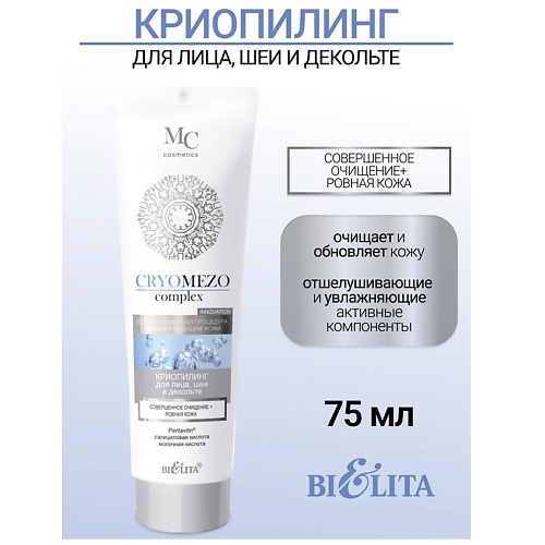 

БЕЛИТА КриоПилинг «Совершенное очищение + Ровная кожа для лица», шеи и декольте CRYOMEZOcomplex 75, КриоПилинг «Совершенное очищение + Ровная кожа для лица», шеи и декольте CRYOMEZOcomplex
