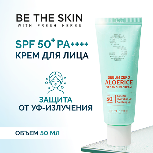 

BE THE SKIN Солнцезащитный крем для лица увлажняющий SPF 50 50, Солнцезащитный крем для лица увлажняющий SPF 50