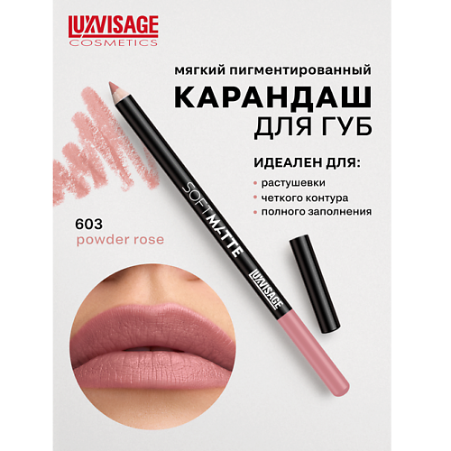 

LUXVISAGE Карандаш для губ SOFT MATTE, Карандаш для губ SOFT MATTE