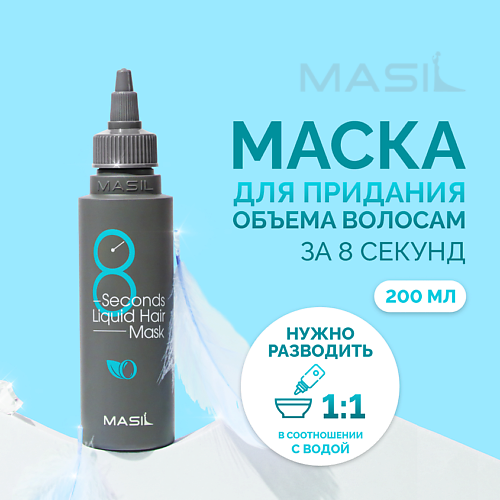

MASIL Маска для объема волос 8 Seconds Salon Liquid Hair Mask 100, Маска для объема волос 8 Seconds Salon Liquid Hair Mask