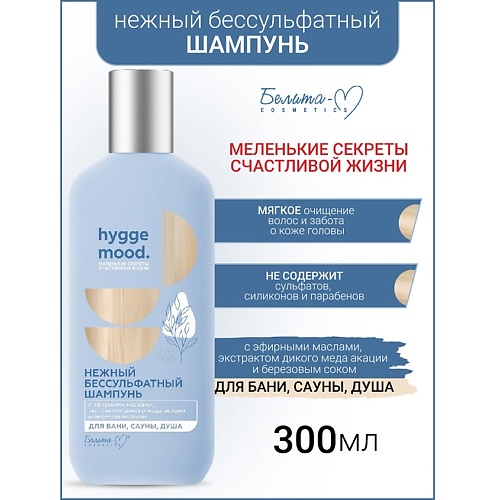 

БЕЛИТА-М Шампунь бессульфатный с эфирными маслами Hygge Mood 300, Шампунь бессульфатный с эфирными маслами Hygge Mood