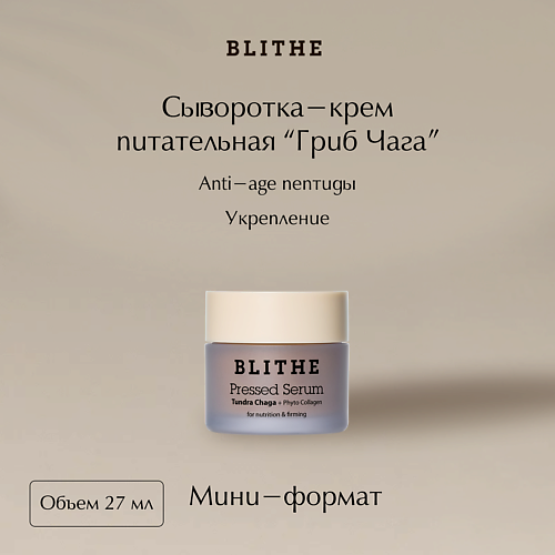 Сыворотка для лица BLITHE Сыворотка спрессованная антивозрастная «Гриб Чага»