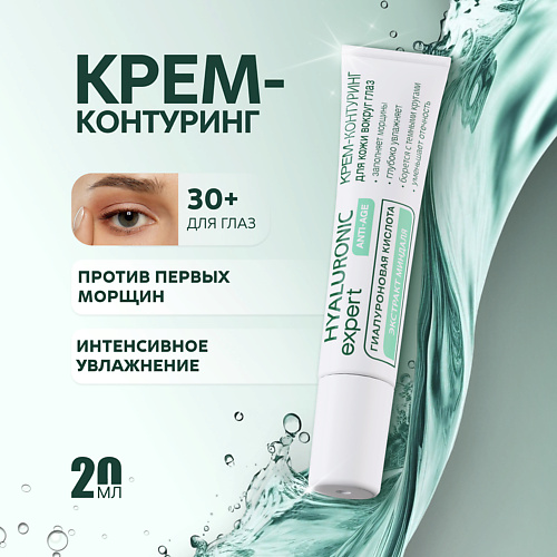 

NICOLE LABORATORY Hyaluronic expert Крем-контуринг для кожи вокруг глаз 20, Hyaluronic expert Крем-контуринг для кожи вокруг глаз