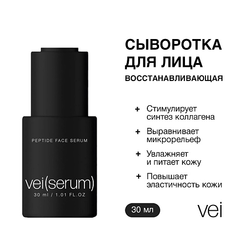 

VEI Сыворотка для лица пептидная 30, Сыворотка для лица пептидная