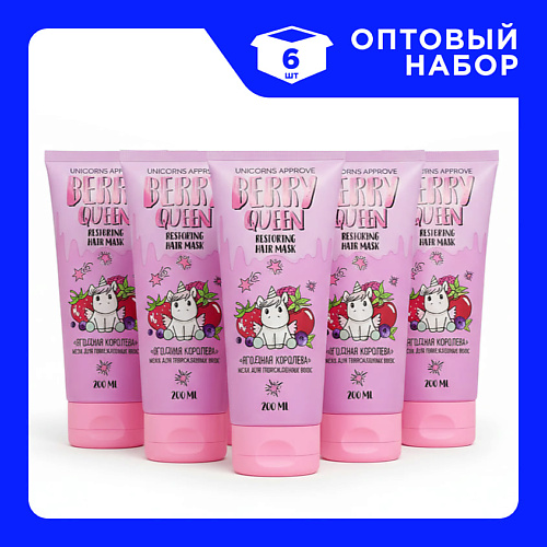 

UNICORNS APPROVE Набор Масок для поврежденных волос "Ягодная королева" 200, Набор Масок для поврежденных волос "Ягодная королева"