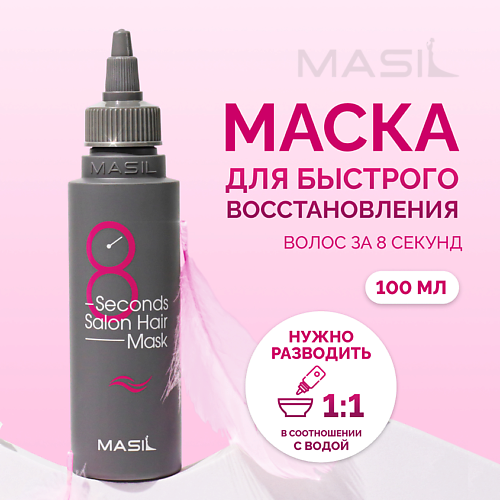 

MASIL Маска для волос профессиональная 8 Second Salon Hair Mask 100, Маска для волос профессиональная 8 Second Salon Hair Mask