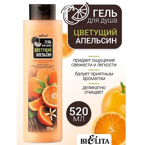 

БЕЛИТА Гель для душа Цветущий апельсин 520, Гель для душа Цветущий апельсин